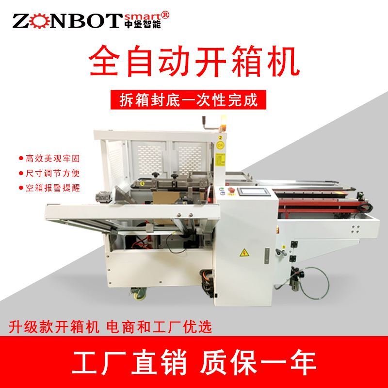 自動開箱封底機(jī)2.0.jpg